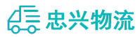 中山到盐田区物流公司
